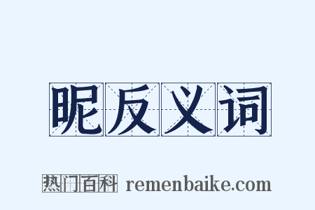 昵反义词是什么意思的图片